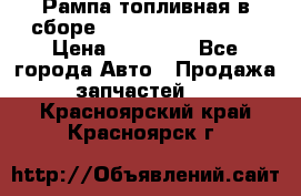 Рампа топливная в сборе ISX/QSX-15 4088505 › Цена ­ 40 000 - Все города Авто » Продажа запчастей   . Красноярский край,Красноярск г.